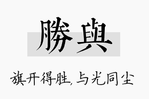 胜与名字的寓意及含义