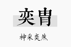 奕胄名字的寓意及含义