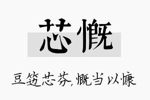 芯慨名字的寓意及含义