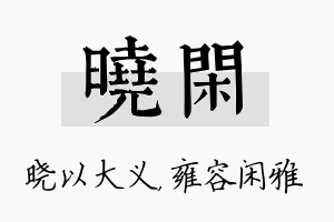 晓闲名字的寓意及含义