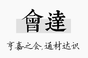 会达名字的寓意及含义