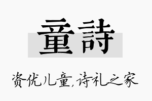 童诗名字的寓意及含义