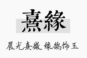 熹缘名字的寓意及含义