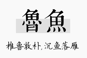 鲁鱼名字的寓意及含义