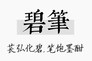 碧笔名字的寓意及含义