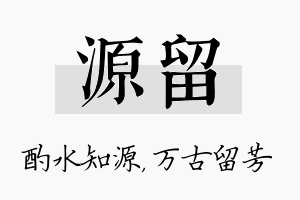 源留名字的寓意及含义