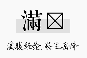 满崧名字的寓意及含义