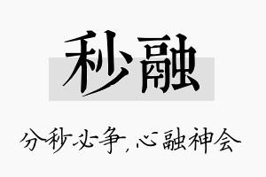 秒融名字的寓意及含义