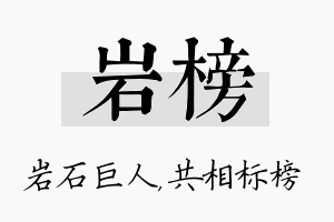 岩榜名字的寓意及含义