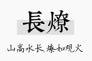 长燎名字的寓意及含义