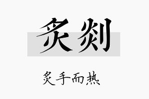 炙剡名字的寓意及含义