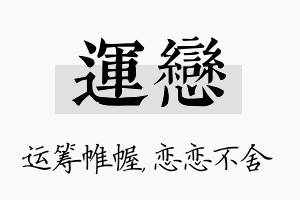 运恋名字的寓意及含义