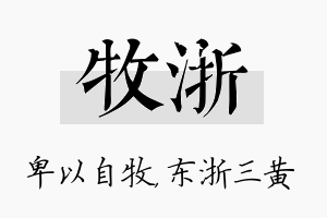 牧浙名字的寓意及含义