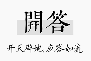 开答名字的寓意及含义