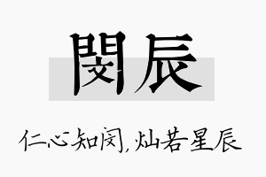 闵辰名字的寓意及含义