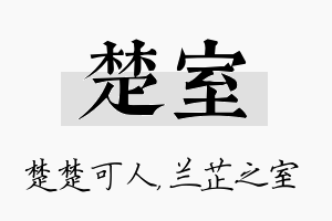 楚室名字的寓意及含义