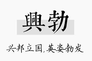 兴勃名字的寓意及含义