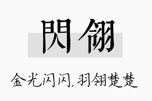 闪翎名字的寓意及含义