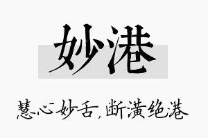 妙港名字的寓意及含义