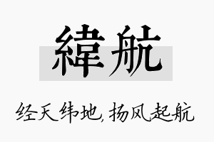 纬航名字的寓意及含义