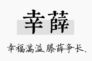 幸薛名字的寓意及含义