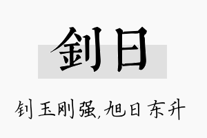 钊日名字的寓意及含义