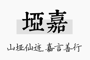 垭嘉名字的寓意及含义