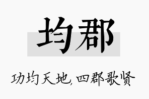 均郡名字的寓意及含义