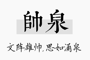 帅泉名字的寓意及含义