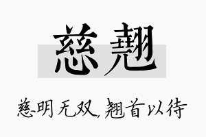 慈翘名字的寓意及含义