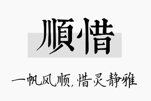 顺惜名字的寓意及含义