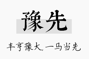 豫先名字的寓意及含义