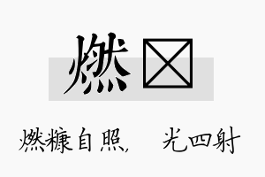 燃燚名字的寓意及含义