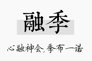 融季名字的寓意及含义