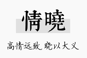 情晓名字的寓意及含义