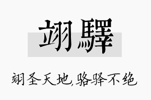 翊驿名字的寓意及含义