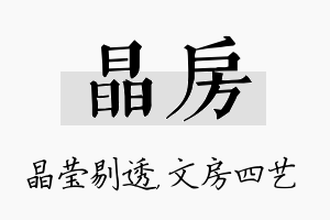 晶房名字的寓意及含义