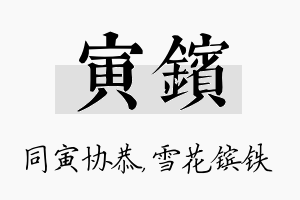 寅镔名字的寓意及含义