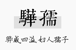 骅孺名字的寓意及含义