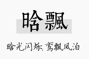 晗飘名字的寓意及含义