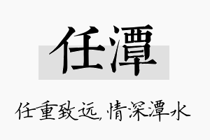 任潭名字的寓意及含义