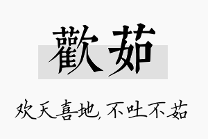 欢茹名字的寓意及含义