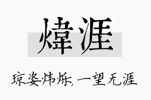 炜涯名字的寓意及含义