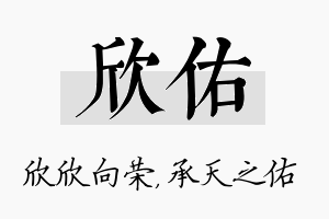 欣佑名字的寓意及含义