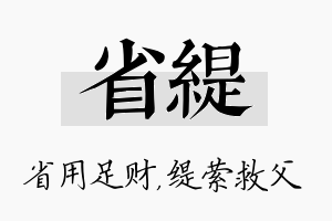 省缇名字的寓意及含义