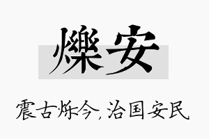 烁安名字的寓意及含义