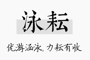 泳耘名字的寓意及含义