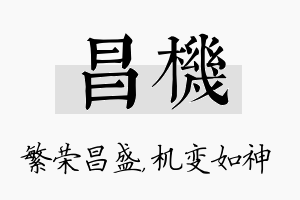 昌机名字的寓意及含义