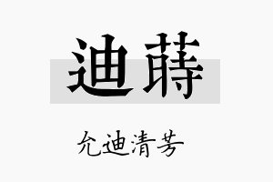 迪莳名字的寓意及含义