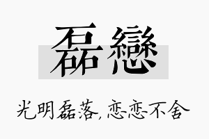 磊恋名字的寓意及含义